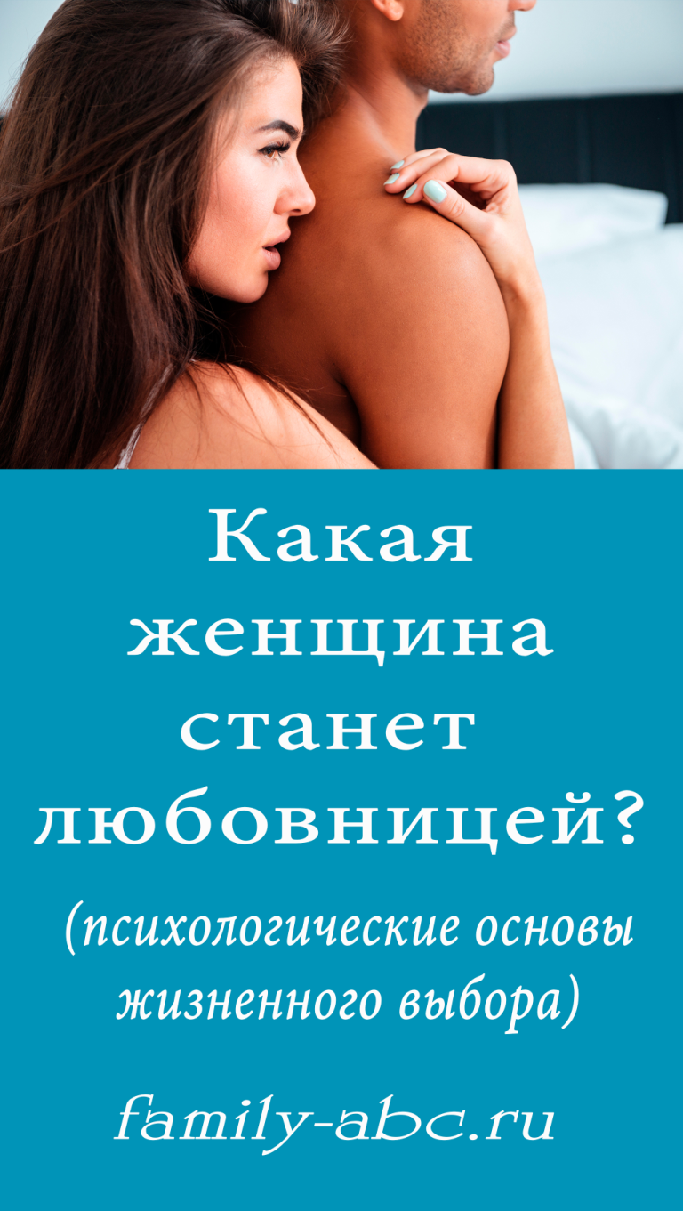 Женщина, которая станет любовницей: психологические основы жизненного выбора – family-abc Женщина, которая станет любовницей: психологические основы жизненного выбора – family-abc