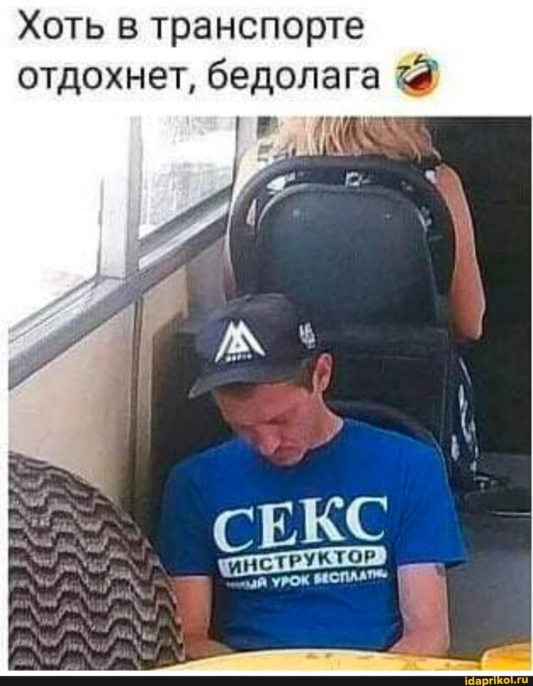 Хоть в транспорте отдохнет, бедолага УРОК – АйДаПрикол Хоть в транспорте отдохнет, бедолага УРОК – АйДаПрикол