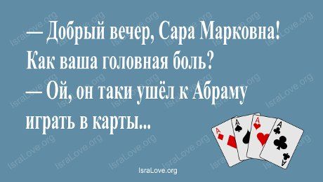 15 открыток с неповторимым еврейским юмором 15 открыток с неповторимым еврейским юмором