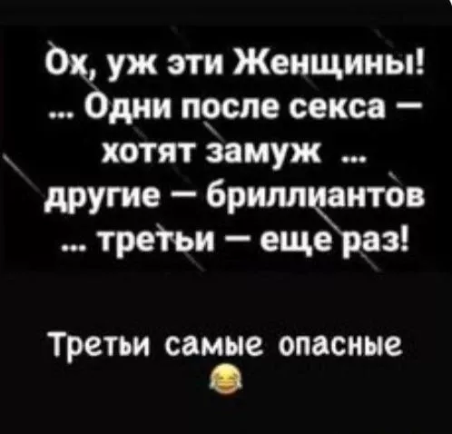 Ох, уж эти Женщины! Одни после секса – хотят замуж другие – бриллиантов третьи – Третьи самые опасные – АйДаПрикол Ох, уж эти Женщины! Одни после секса – хотят замуж другие – бриллиантов третьи – Третьи самые опасные – АйДаПрикол