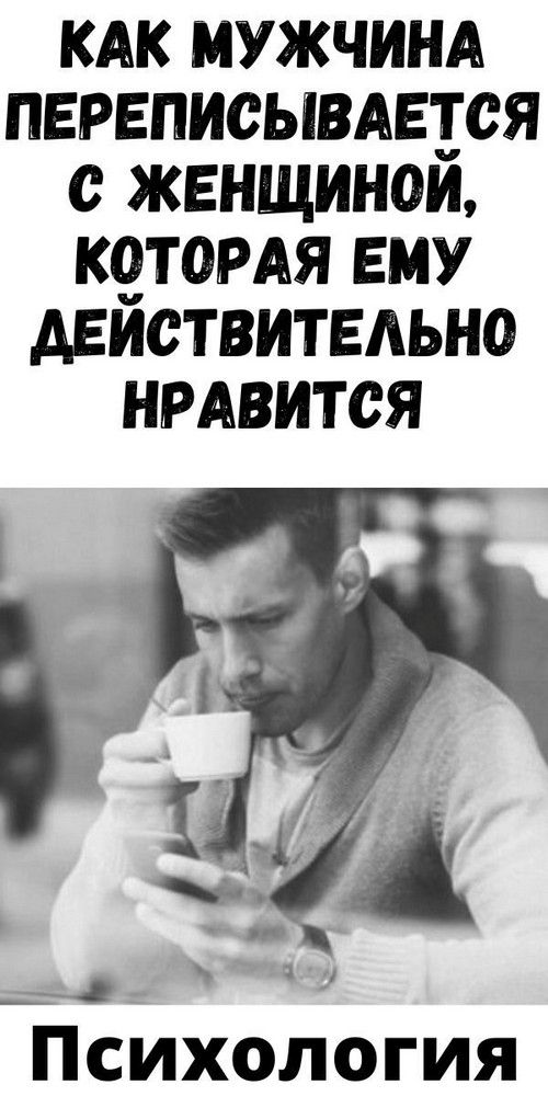 Как мужчина переписывается с женщиной, которая ему действительно нравится | Психология Жещины Как мужчина переписывается с женщиной, которая ему действительно нравится | Психология Жещины