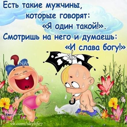 Открытка, картинка, есть такие мужчины которые говорят я один такой. Открытки Открытка, картинка, фразы, фраза, фразочка, фразочки, прикол, прикольная открытка, цитата, цитаты, слова о женщинах, позитив, позитивные открытки, прикольные картинки скачать бесплатно онлайн Открытка, картинка, есть такие мужчины которые говорят я один такой. Открытки Открытка, картинка, фразы, фраза, фразочка, фразочки, прикол, прикольная открытка, цитата, цитаты, слова о женщинах, позитив, позитивные открытки, прикольные картинки скачать бесплатно онлайн