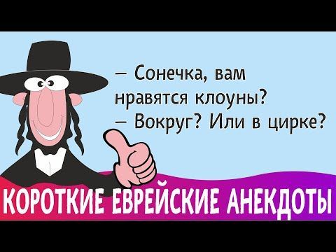 Короткие анекдоты про евреев. Смешные юморные Короткие анекдоты про евреев. Смешные юморные
