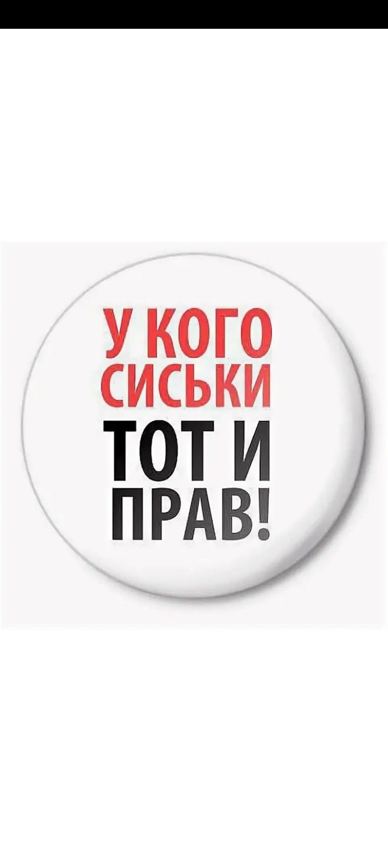 У кого сиськи – тот и прав!!! У кого сиськи – тот и прав!!!