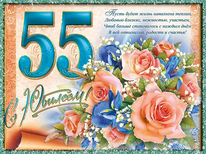 Открытки женщине с юбилеем 55 лет Открытки женщине с юбилеем 55 лет