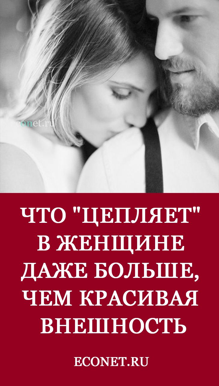 Что “цепляет” в женщине даже больше, чем красивая внешность Что “цепляет” в женщине даже больше, чем красивая внешность