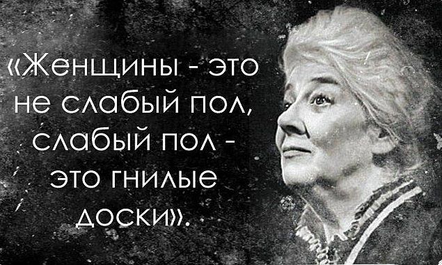 16 остроумных цитат Фаины Раневской 16 остроумных цитат Фаины Раневской