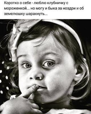 Коротко о себе – люблю клубничку с мороженкой… но могу и быка за ноздри и об земелюшку шарахнуть… – АйДаПрикол Коротко о себе – люблю клубничку с мороженкой… но могу и быка за ноздри и об земелюшку шарахнуть… – АйДаПрикол
