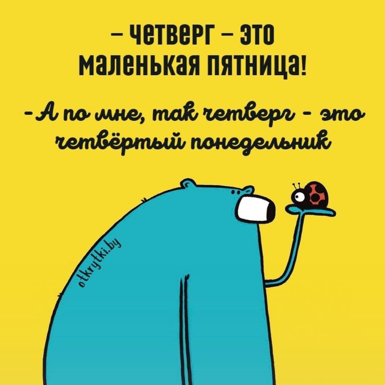 Картинки с надписями про ЧЕТВЕРГ с пожеланиями и юмором