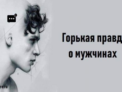 Горькая правда о мужчинах. Горькая правда о мужчинах.