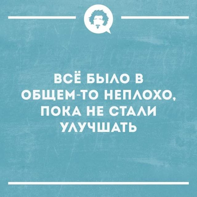 ВСЁ БЫЛО В ОБЩЕМ-ТО НЕПЛОХО, ПОКА НЕ СТАЛИ УЛУЧШАТЬ – АйДаПрикол ВСЁ БЫЛО В ОБЩЕМ-ТО НЕПЛОХО, ПОКА НЕ СТАЛИ УЛУЧШАТЬ – АйДаПрикол