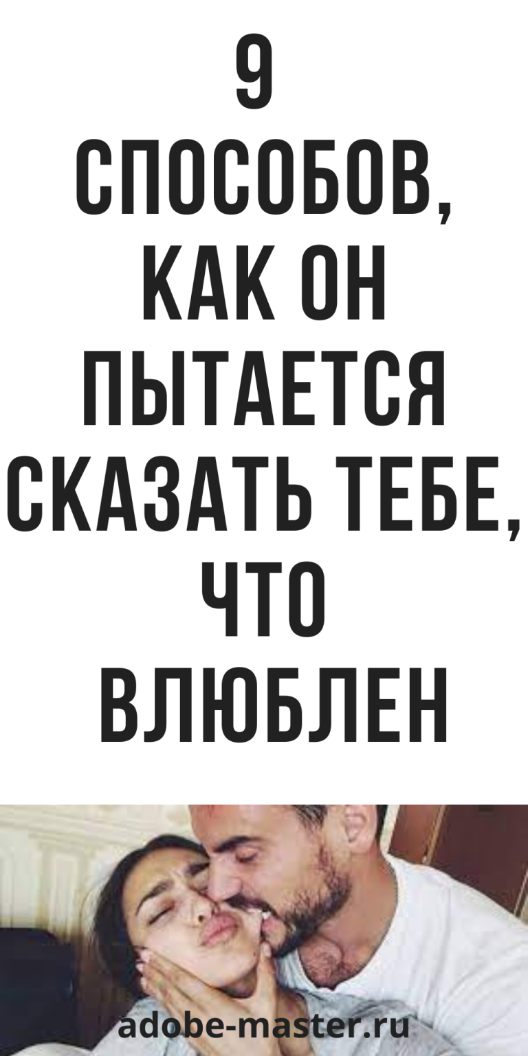 9 способов, как он пытается сказать тебе, что влюблен, психология отношения | adobe-master.ru 9 способов, как он пытается сказать тебе, что влюблен, психология отношения | adobe-master.ru