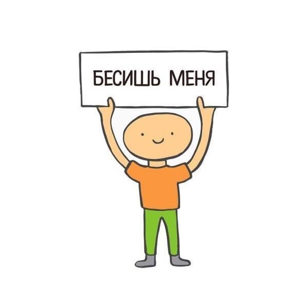 «Бесишь меня» «Бесишь меня»