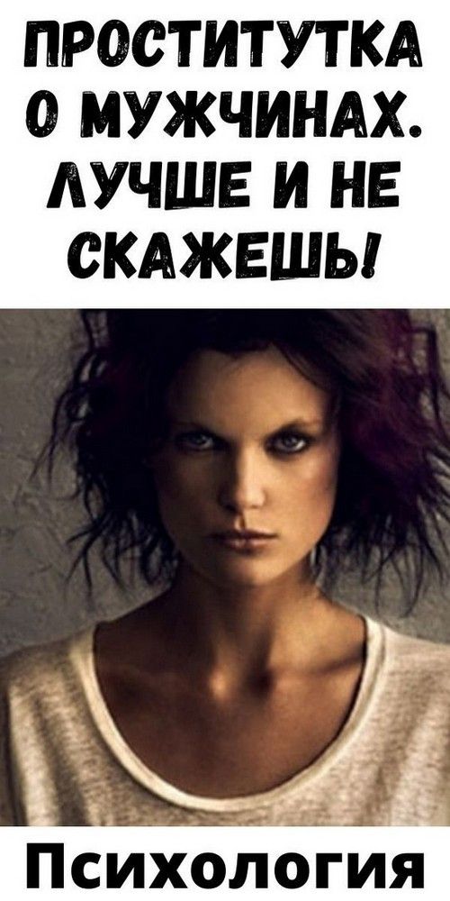 ПРОСТИТУТКА О МУЖЧИНАХ. ЛУЧШЕ И НЕ СКАЖЕШЬ! | vseiobovsem ПРОСТИТУТКА О МУЖЧИНАХ. ЛУЧШЕ И НЕ СКАЖЕШЬ! | vseiobovsem