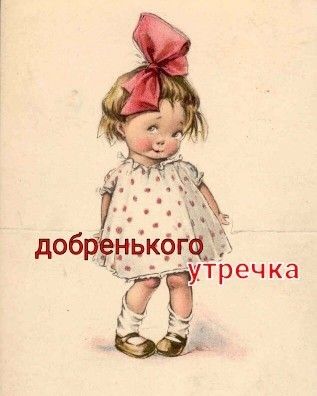 доброе утро доброе утро
