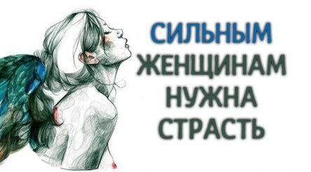 Почему сильным женщинам нужен не просто секs, а страсть – Идеи на любой случай Почему сильным женщинам нужен не просто секs, а страсть – Идеи на любой случай