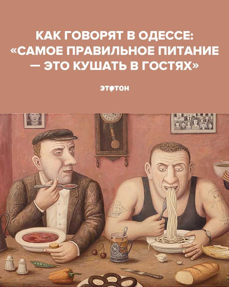 Как говорят в Одессе: «Самое правильное питание – это кушать в гостях» Как говорят в Одессе: «Самое правильное питание – это кушать в гостях»