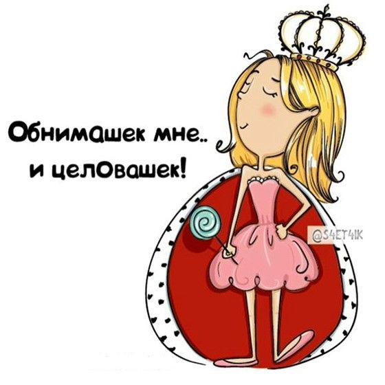 Обнимашек мне и целовашек (открытка 1340) Обнимашек мне и целовашек (открытка 1340)
