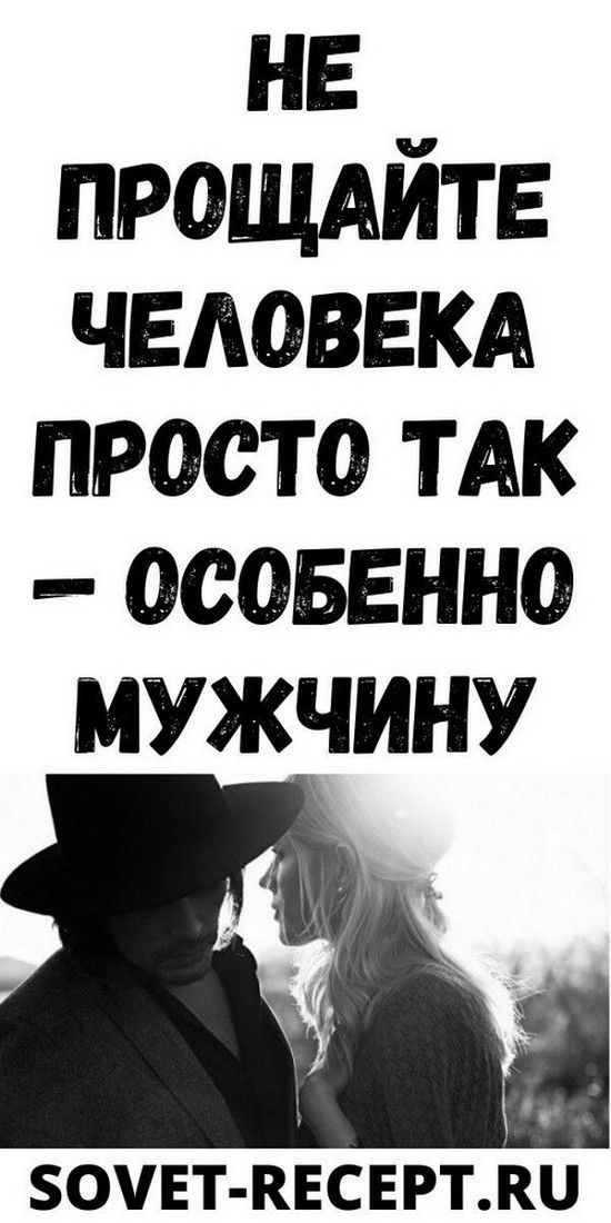Не прощайте человека просто так — особенно мужчину | Дневник Счастье Не прощайте человека просто так — особенно мужчину | Дневник Счастье