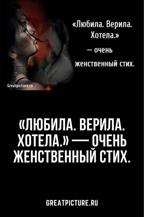 «Любила. Верила. Хотела.» — очень женственный стих. «Любила. Верила. Хотела.» — очень женственный стих.