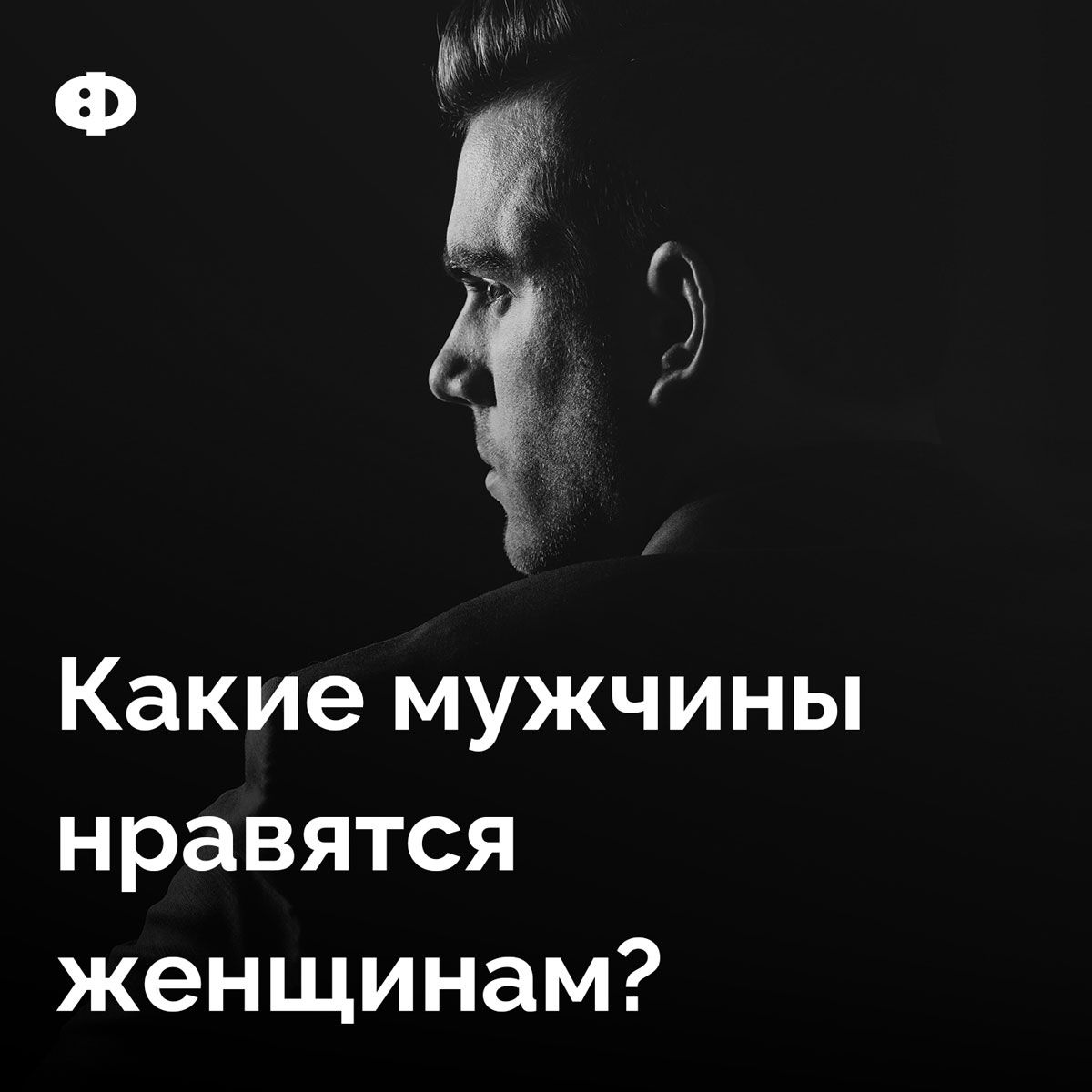 Какие мужчины нравятся женщинам Какие мужчины нравятся женщинам