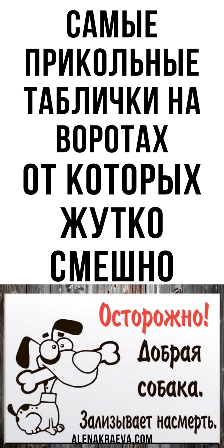 Самые прикольные таблички на воротах, смешно до слез | alenakraeva.com Самые прикольные таблички на воротах, смешно до слез | alenakraeva.com
