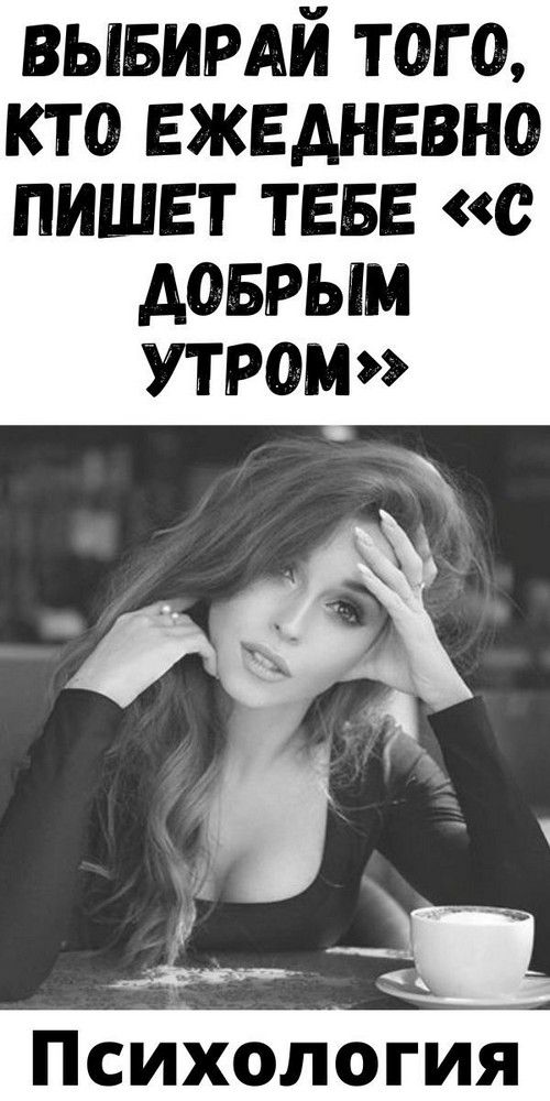 Выбирай того, кто ежедневно пишет тебе «С добрым утром» | Карта Выбирай того, кто ежедневно пишет тебе «С добрым утром» | Карта