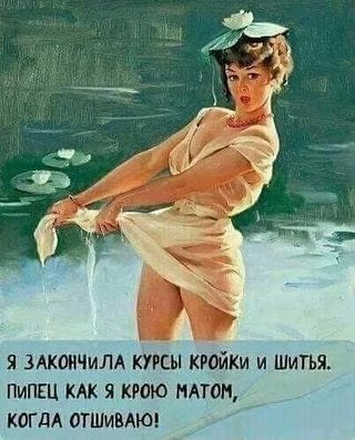 Я ЗАКОНЧИЛА КУРСЫ КРОЙКИ и ШИТЬЯ. ПИПЕЦ КАК Я Я ЗАКОНЧИЛА КУРСЫ КРОЙКИ и ШИТЬЯ. ПИПЕЦ КАК Я