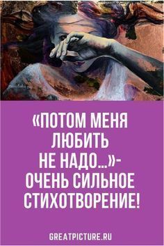 “Потом меня любить не надо…”- очень сильное стихотворение! “Потом меня любить не надо…”- очень сильное стихотворение!