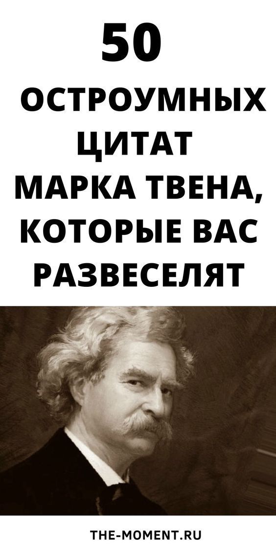 50 остроумных цитат из книг Марка Твена | beauty-tips.ru 50 остроумных цитат из книг Марка Твена | beauty-tips.ru