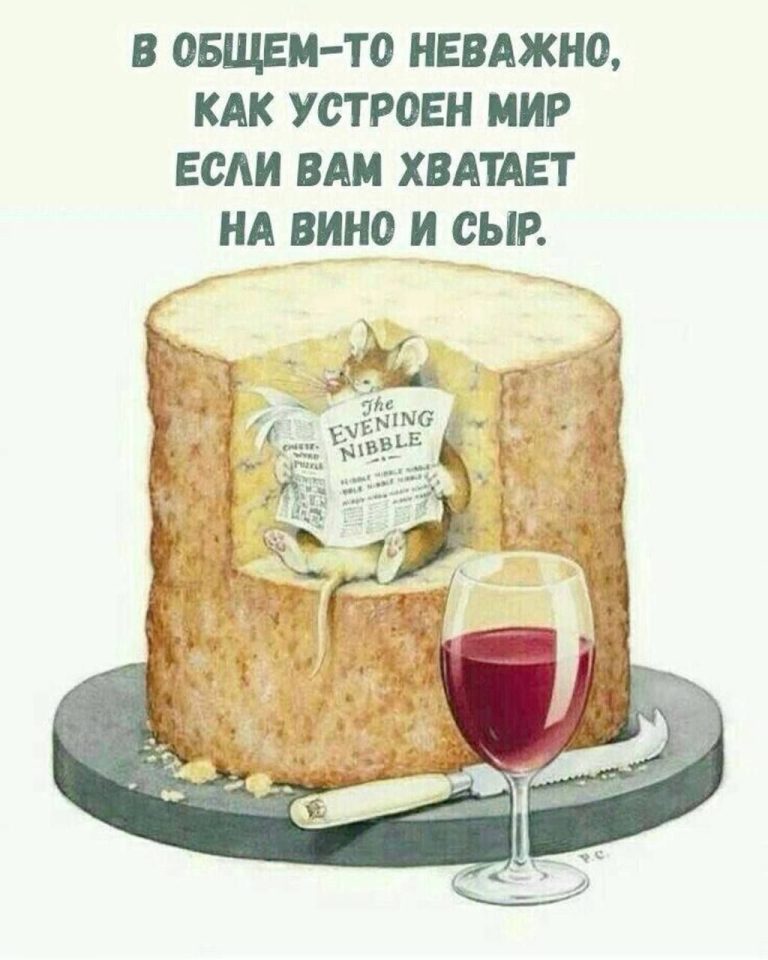 Стишок винно-сырный. Стишок винно-сырный.