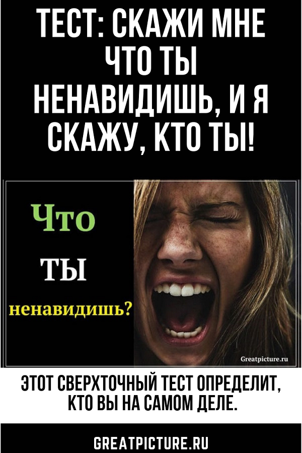 Тест: Скажи мне что ты ненавидишь, и я скажу, кто ты! Тест: Скажи мне что ты ненавидишь, и я скажу, кто ты!