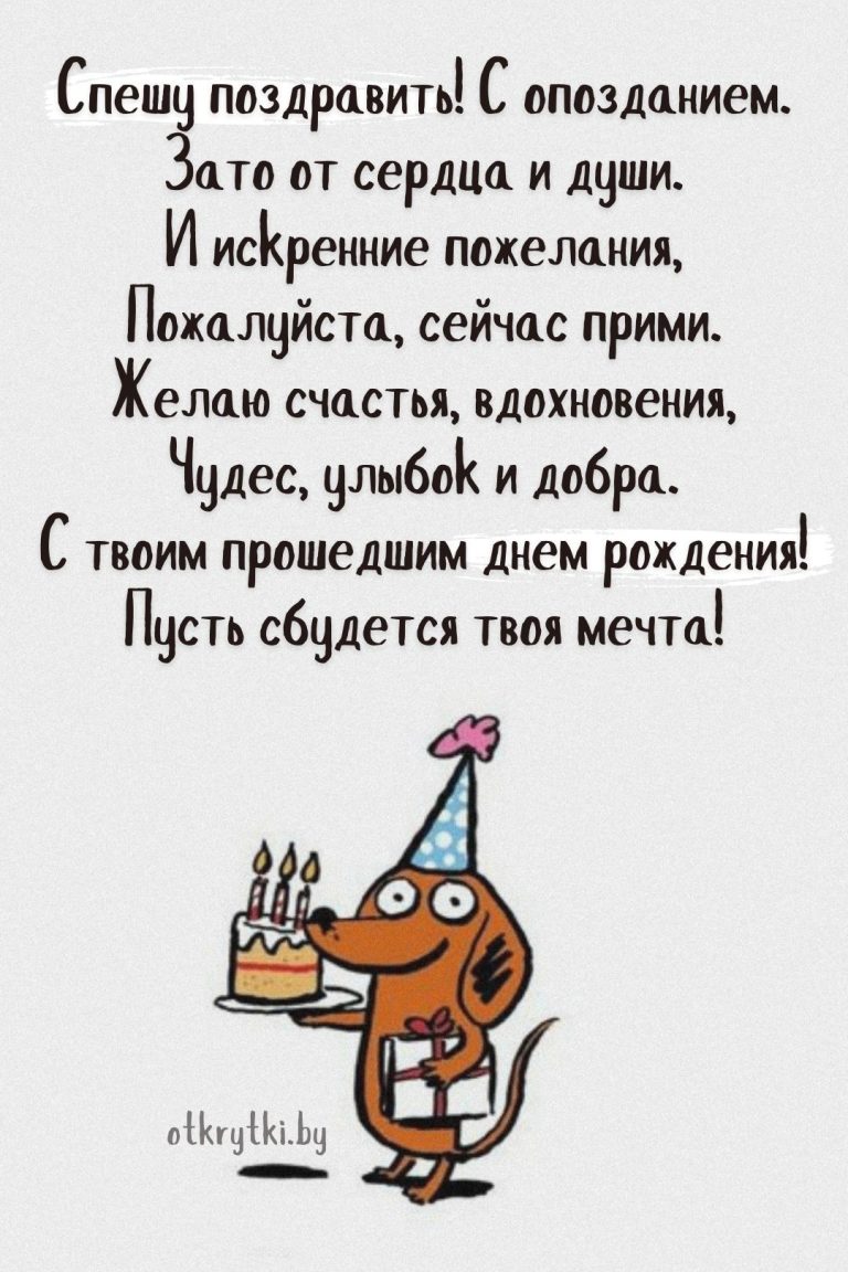 Открытки с ПРОШЕДШИМ днем рождения с веселыми надписями Открытки с ПРОШЕДШИМ днем рождения с веселыми надписями