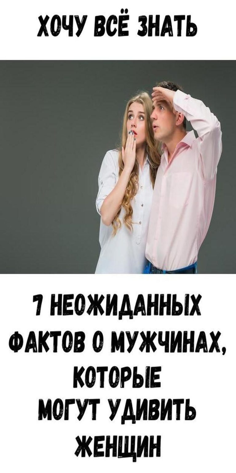 7 неожиданных фактов о мужчинах, которые могут удивить женщин