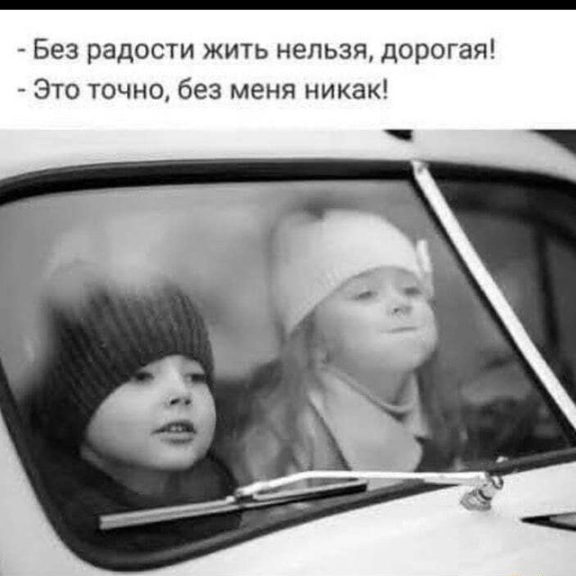 – Без радости жить нельзя, дорогая! – Это точно, без меня никак! – АйДаПрикол – Без радости жить нельзя, дорогая! – Это точно, без меня никак! – АйДаПрикол