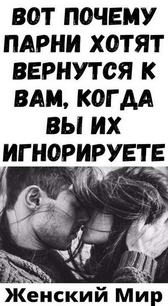 Вот почему парни хотят вернутся к вам, когда вы их игнорируете | слова счастье Вот почему парни хотят вернутся к вам, когда вы их игнорируете | слова счастье