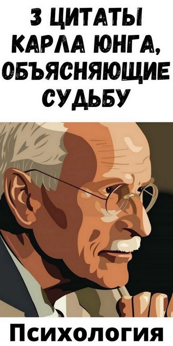 3 цитаты Карла Юнга, объясняющие судьбу | Про Счастье