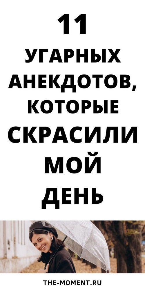 Очень смешные и новые анекдоты, которые дадут посмеяться любому Очень смешные и новые анекдоты, которые дадут посмеяться любому