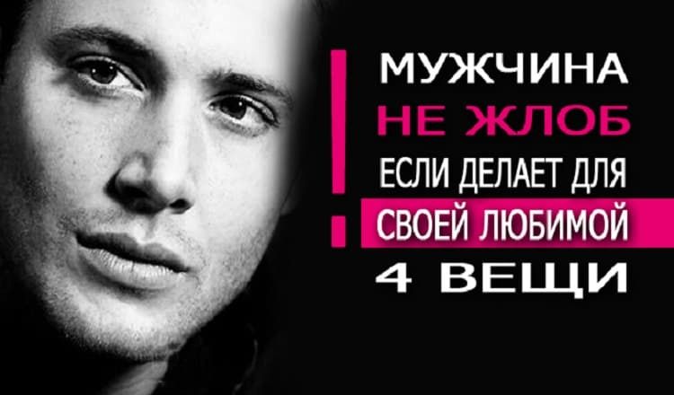 Мужчина не жлоб, если делает для своей любимой 4 вещи Мужчина не жлоб, если делает для своей любимой 4 вещи