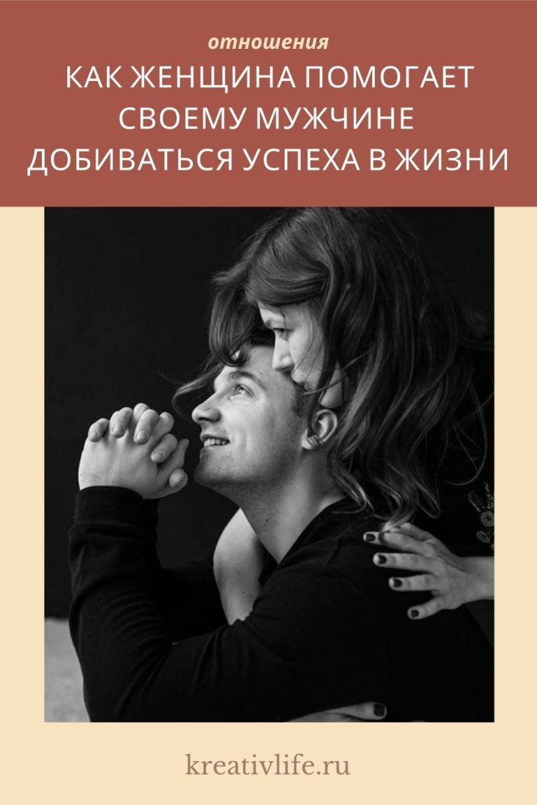 Как женщина помогает своему мужчине добиваться успеха Как женщина помогает своему мужчине добиваться успеха