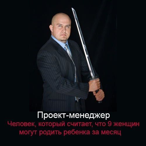 Проект менеджер: Человек, который считает, что 9 женщин могут родить ребенка за месяц. – приколы … Проект менеджер: Человек, который считает, что 9 женщин могут родить ребенка за месяц. – приколы …