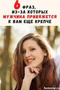 6 фраз, после которых мужчина привяжется к вам еще крепче 6 фраз, после которых мужчина привяжется к вам еще крепче