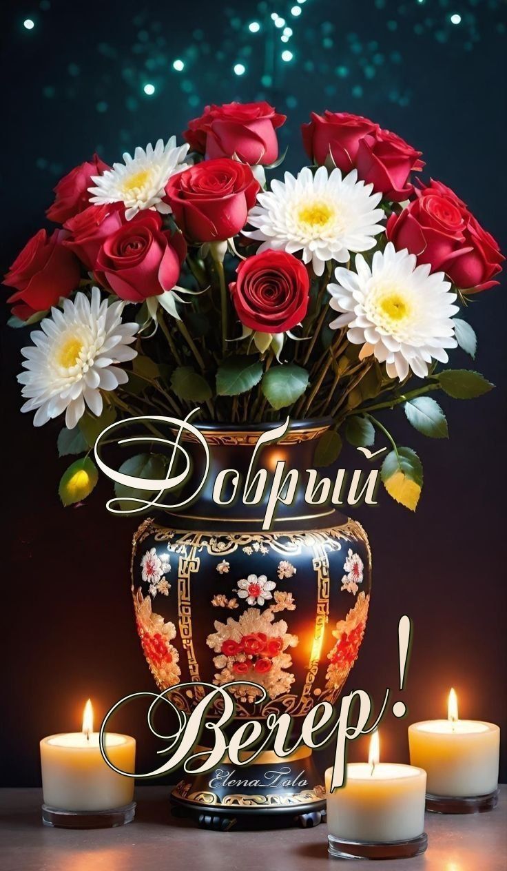 ДОБРЫЙ ВЕЧЕР! 🌹🌹🌹💫💫💫 ДОБРЫЙ ВЕЧЕР! 🌹🌹🌹💫💫💫