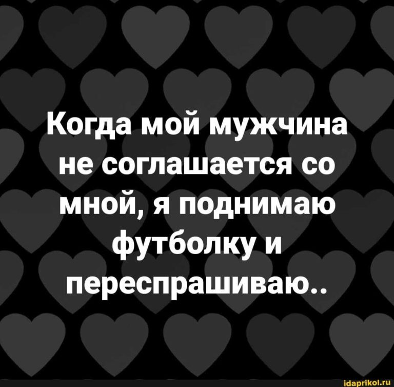 Когда мой мужчина не соглашается со мной, я поднимаю футболку и переспрашиваю.. – АйДаПрикол Когда мой мужчина не соглашается со мной, я поднимаю футболку и переспрашиваю.. – АйДаПрикол