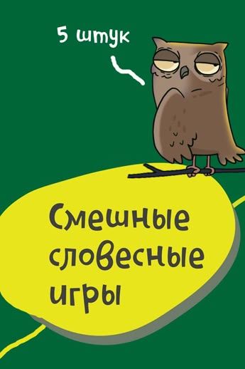 Игры, которые развеселят любого 😆 Игры, которые развеселят любого 😆