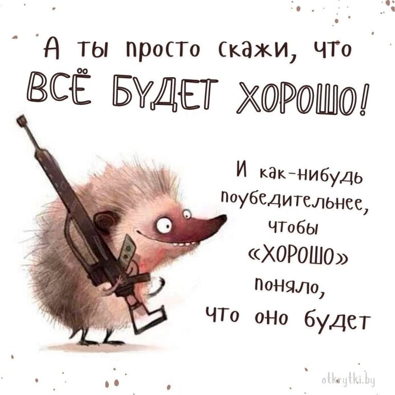 Коллекция картинок с надписью ВСЁ БУДЕТ ХОРОШО Коллекция картинок с надписью ВСЁ БУДЕТ ХОРОШО