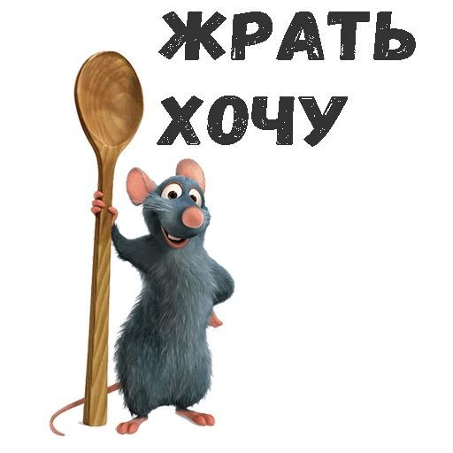 Набор стикеров для Telegram «Рататуй» Набор стикеров для Telegram «Рататуй»