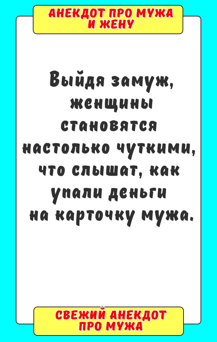Анекдот про мужа и жену Анекдот про мужа и жену