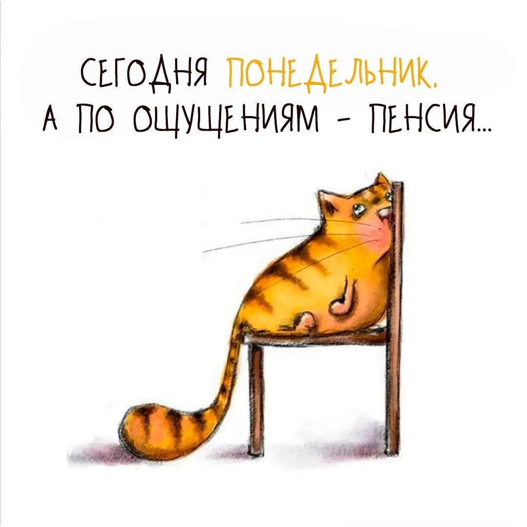 Открытки с понедельником и прикольные картинки на понедельник Открытки с понедельником и прикольные картинки на понедельник
