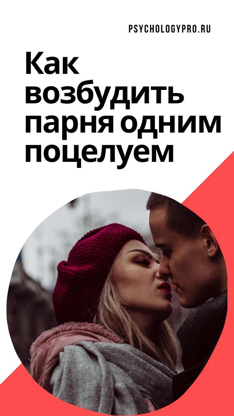 Как возбудить парня одним поцелуем и доставить ему истинное удовольствие Как возбудить парня одним поцелуем и доставить ему истинное удовольствие